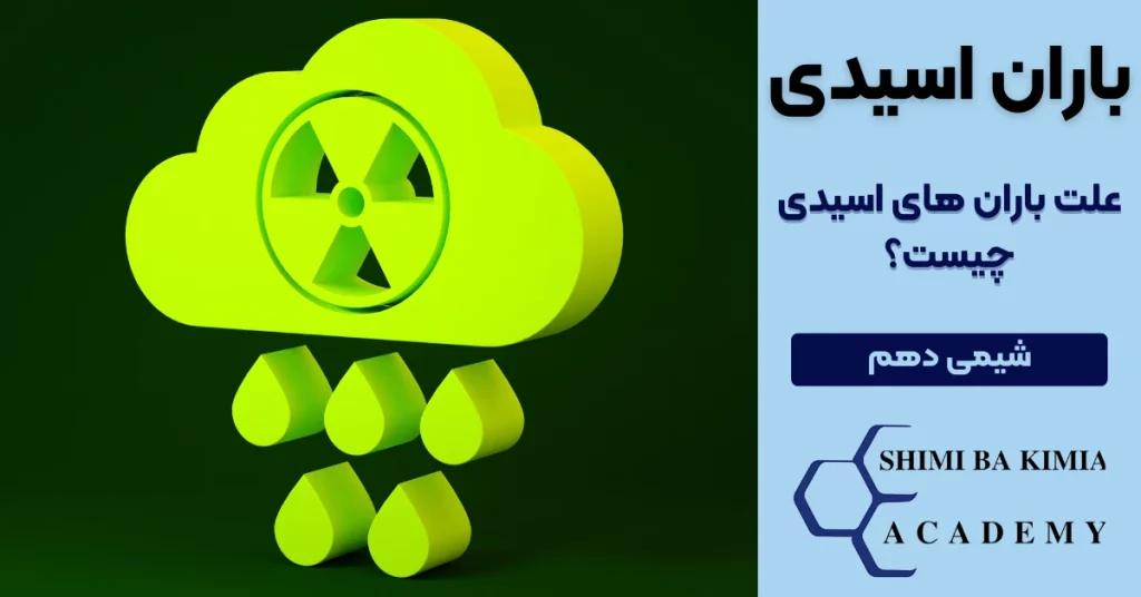 باران اسیدی